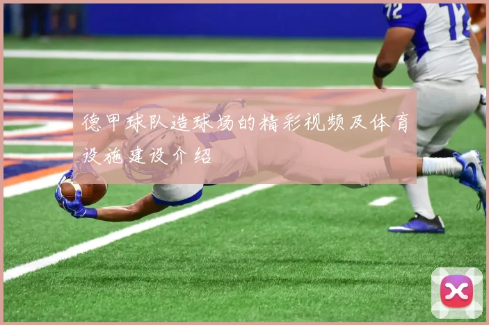 德甲球队造球场的精彩视频及体育设施建设介绍