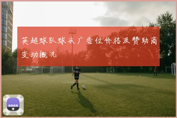 英超球队球衣广告位价格及赞助商变动概况
