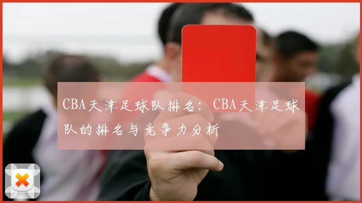 CBA天津足球队排名：CBA天津足球队的排名与竞争力分析