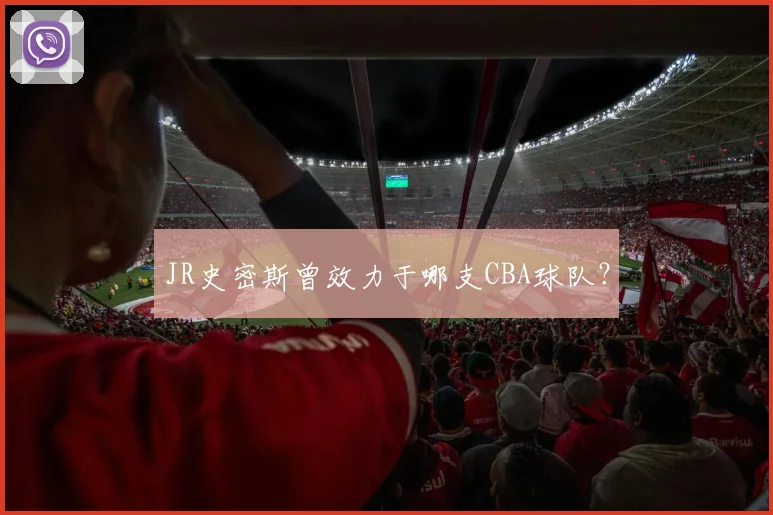 JR史密斯曾效力于哪支CBA球队？