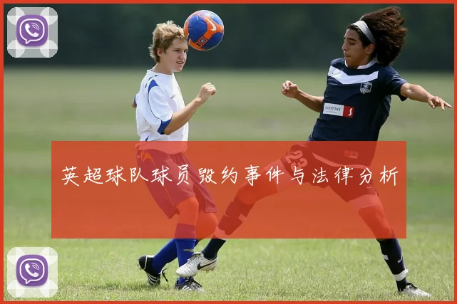 英超球队球员毁约事件与法律分析