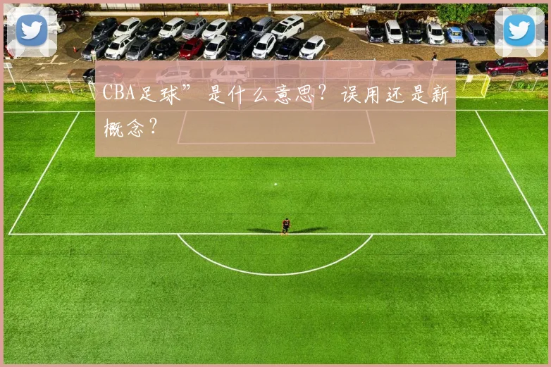 CBA足球”是什么意思？误用还是新概念？