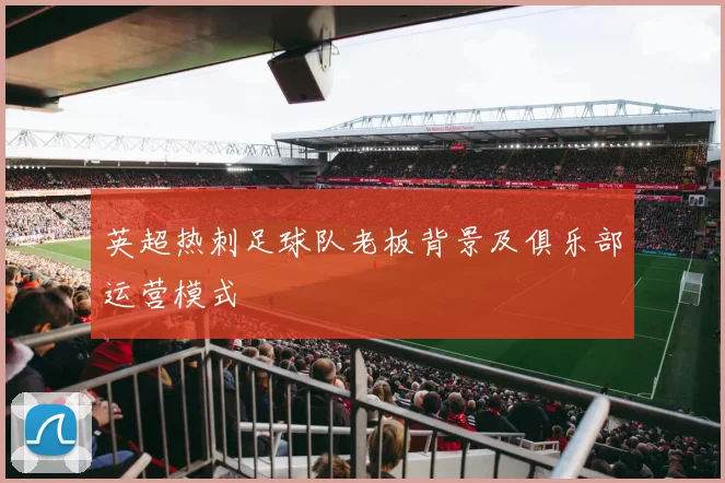 英超热刺足球队老板背景及俱乐部运营模式