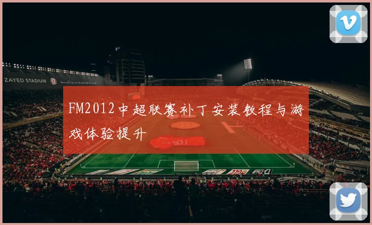 FM2012中超联赛补丁安装教程与游戏体验提升