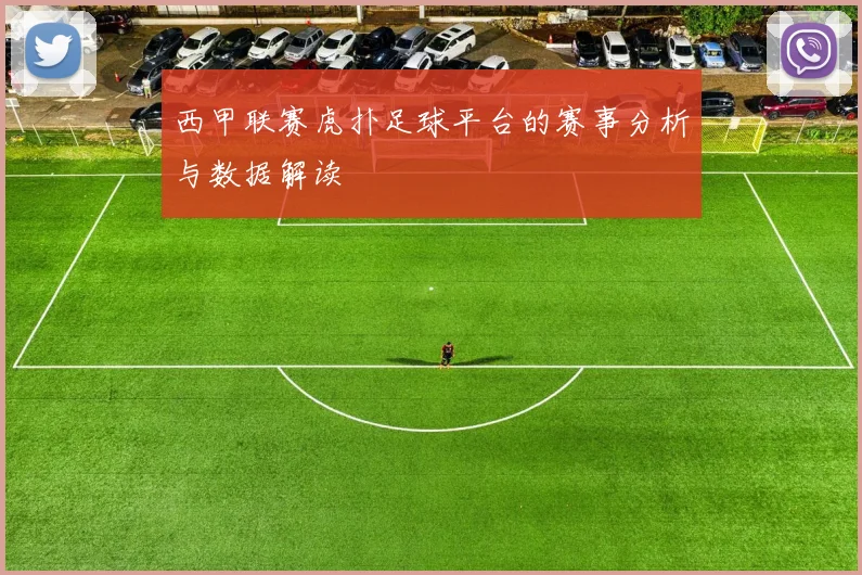 西甲联赛虎扑足球平台的赛事分析与数据解读