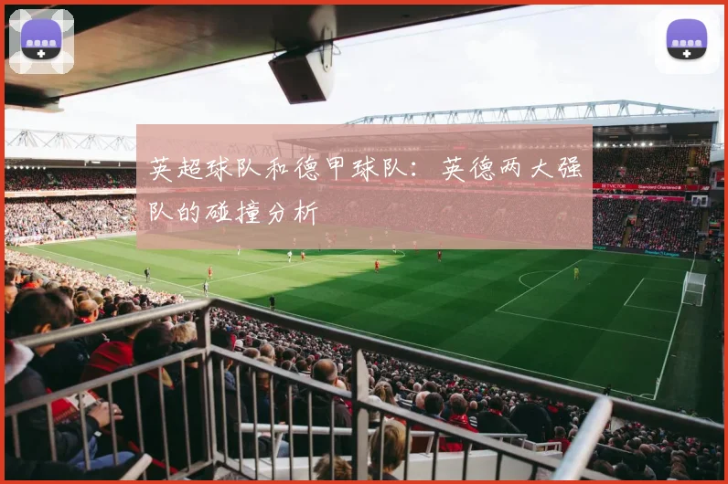 英超球队和德甲球队：英德两大强队的碰撞分析