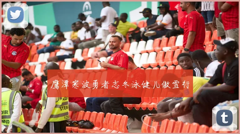 鹰潭寒波勇者志冬泳健儿傲雪行