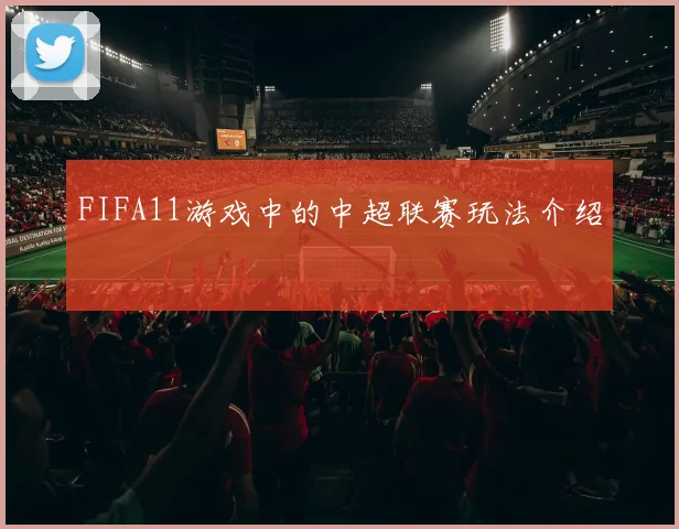 FIFA11游戏中的中超联赛玩法介绍