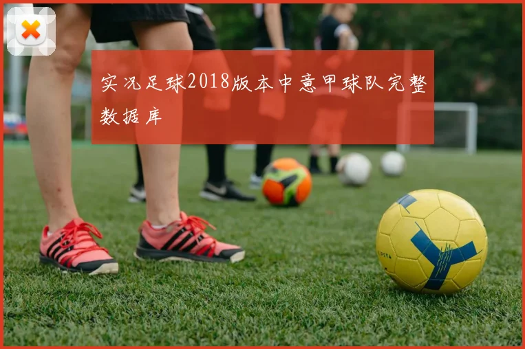 实况足球2018版本中意甲球队完整数据库