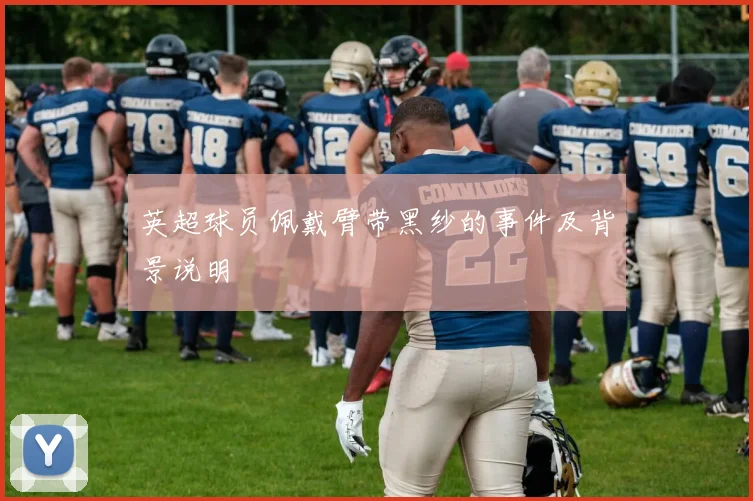 英超球员佩戴臂带黑纱的事件及背景说明